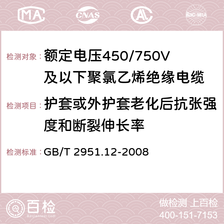 护套或外护套老化后抗张强度和断裂伸长率 电缆和光缆绝缘和护套材料通用试验方法 第12部分：通用试验方法 热老化试验方法 GB/T 2951.12-2008 8.1