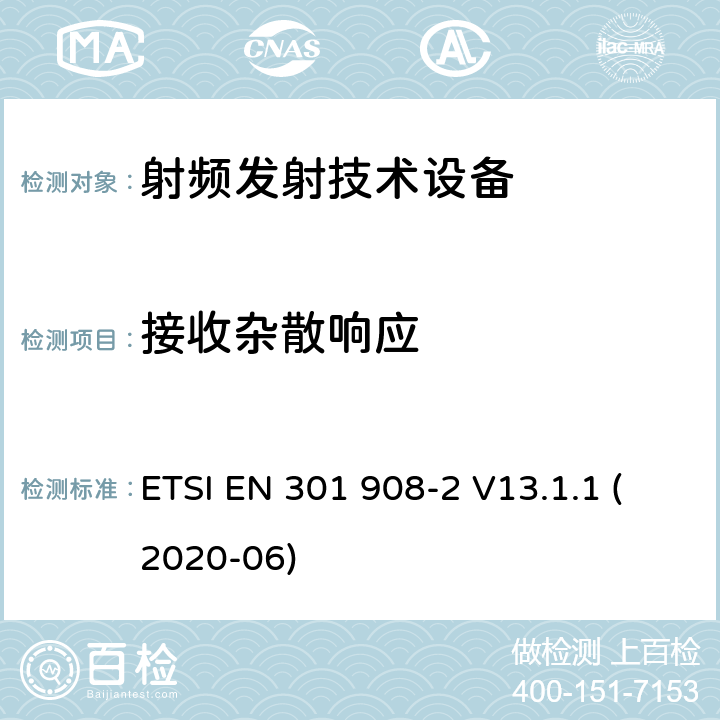 接收杂散响应 IMT 蜂窝网络设备-第2部分: CDMA直接扩频(UTRA FDD) 用户设备 ETSI EN 301 908-2 V13.1.1 (2020-06)