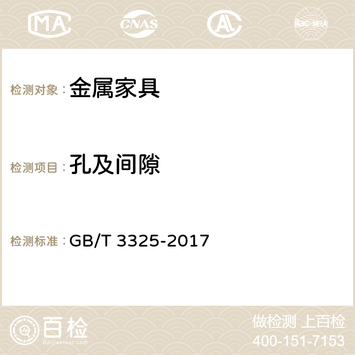 孔及间隙 金属家具通用技术条件 GB/T 3325-2017 6.4.1.1