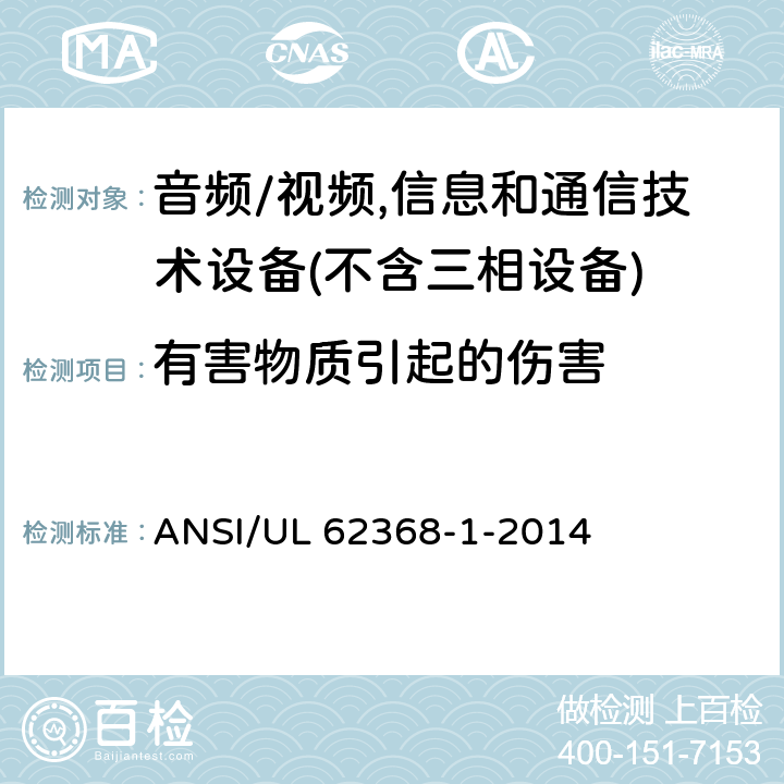 有害物质引起的伤害 音频/视频、信息和通信技术设备 ANSI/UL 62368-1-2014 7