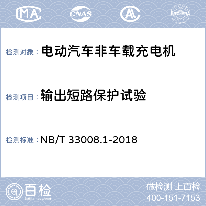 输出短路保护试验 电动汽车充电设备检验试验规范第1部分:非车载充电机 NB/T 33008.1-2018 5.4.4