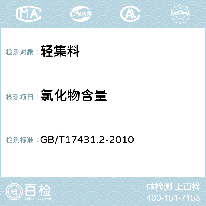 氯化物含量 轻集料及其试验方法 第一部分：轻集料 GB/T17431.2-2010 6.1