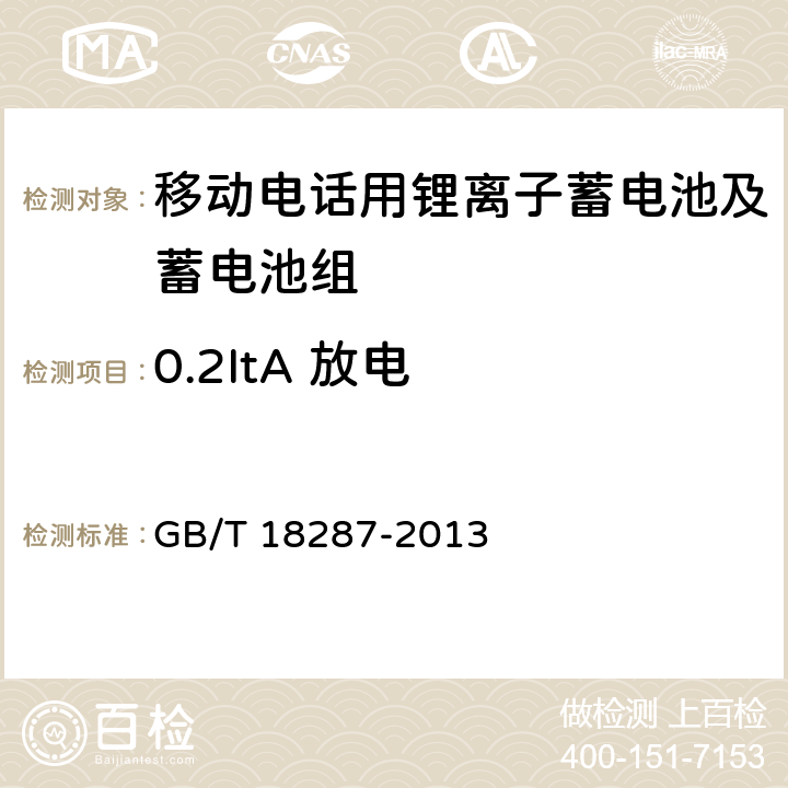 0.2ItA 放电 移动电话用锂离子蓄电池及蓄电池组总规范 GB/T 18287-2013 4.2.1