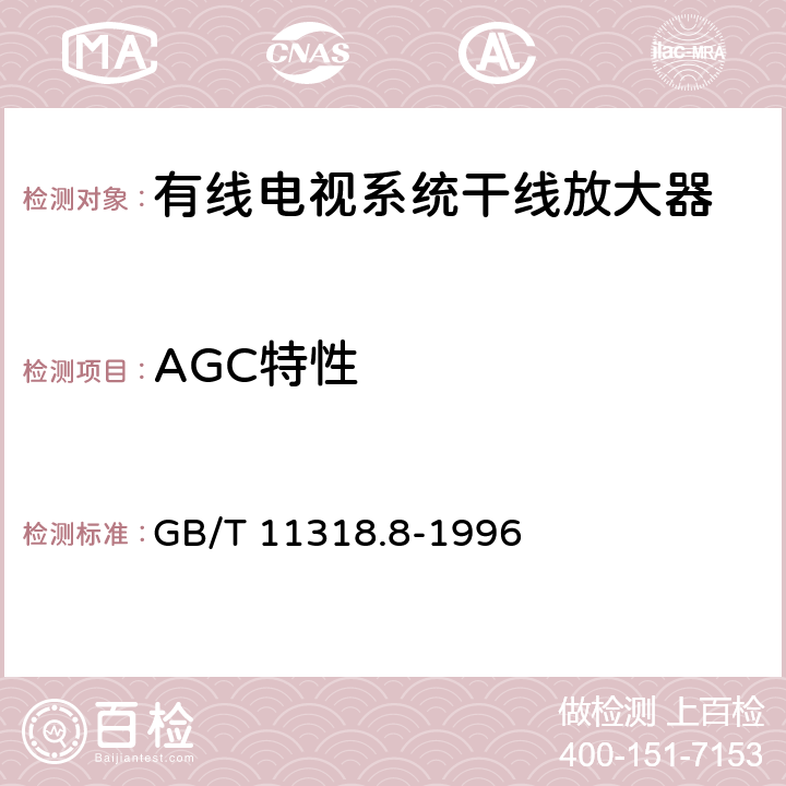 AGC特性 GB/T 11318.8-1996 电视和声音信号的电缆分配系统设备与部件 第8部分:干线放大器通用规范