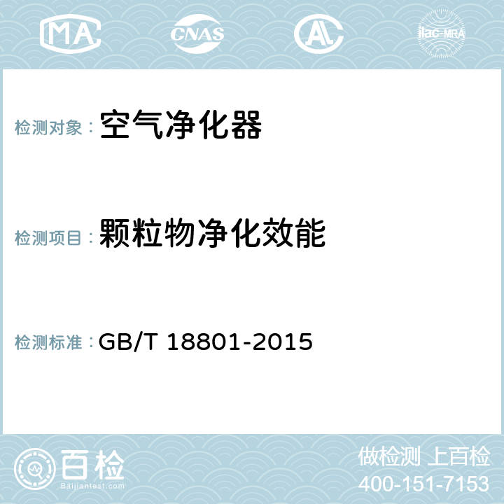 颗粒物净化效能 《空气净化器》 GB/T 18801-2015 附录A、B、D