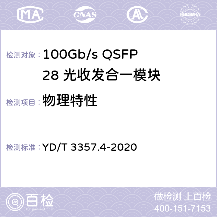 物理特性 YD/T 3357.4-2020 100Gb/s QSFP28 光收发合一模块 第4部分：4×25Gb/s PSM4