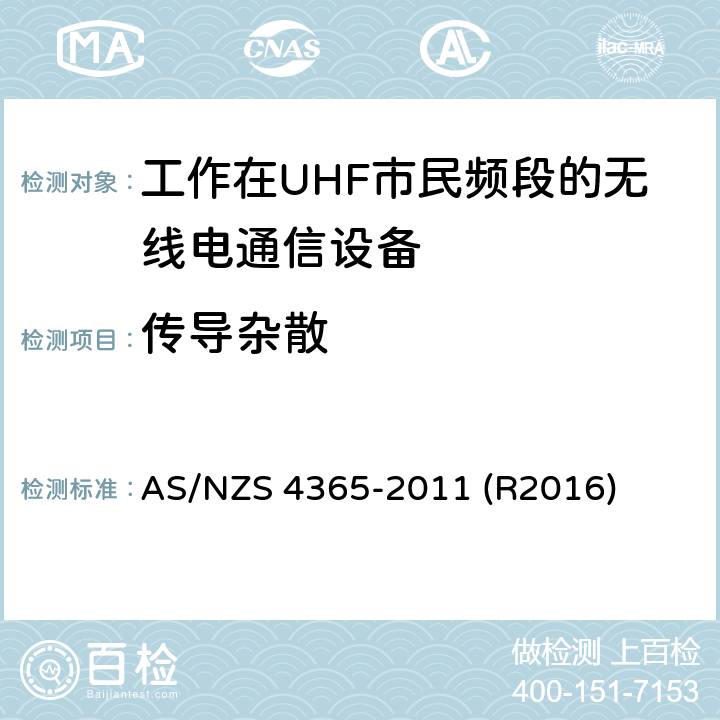 传导杂散 工作在UHF市民频段的无线电通信设备 AS/NZS 4365-2011 (R2016) 6.8
