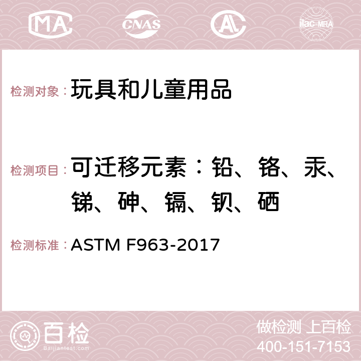 可迁移元素：铅、铬、汞、锑、砷、镉、钡、硒 玩具安全性的消费者安全规格 ASTM F963-2017