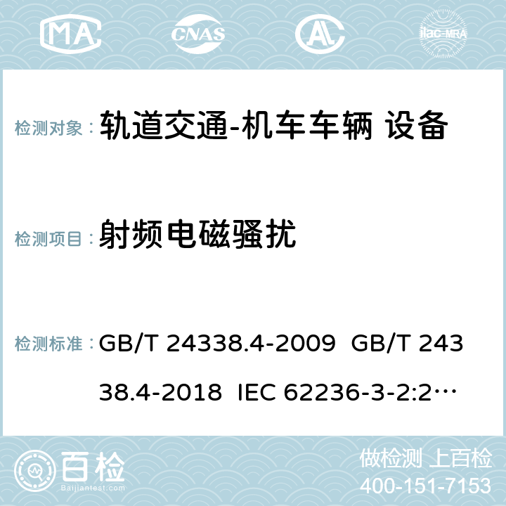 射频电磁骚扰 GB/T 24338.4-2009 轨道交通 电磁兼容 第3-2部分:机车车辆 设备