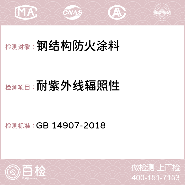 耐紫外线辐照性 《钢结构防火涂料》 GB 14907-2018 6.4.17