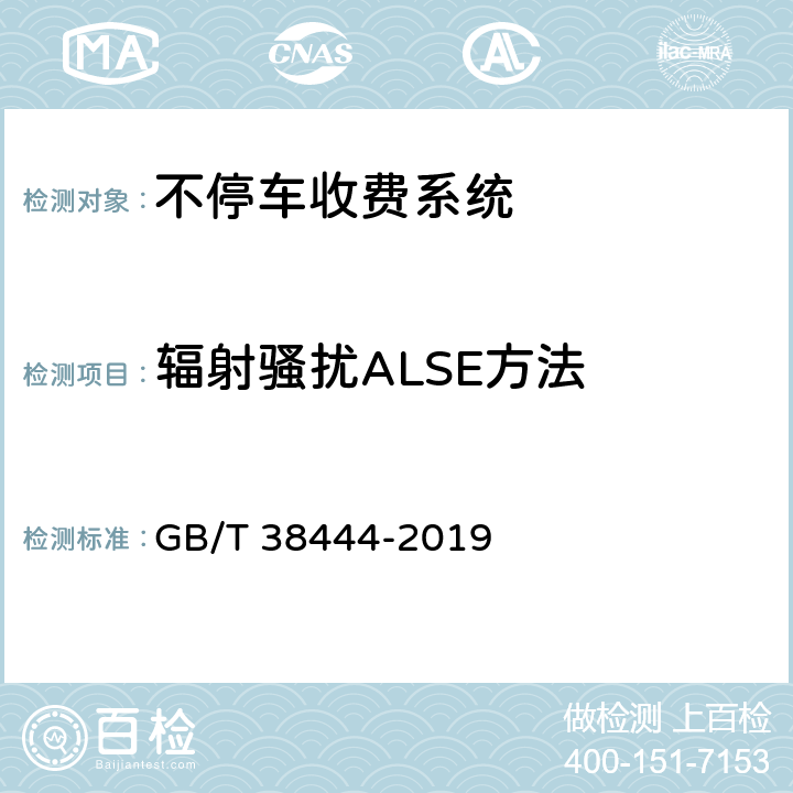 辐射骚扰ALSE方法 不停车收费系统 车载电子单元 GB/T 38444-2019 5.3.5.6.4.2
