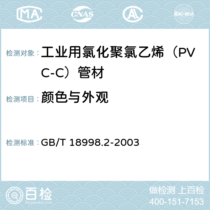 颜色与外观 工业用氯化聚氯乙烯（PVC-C）管道系统 第2部分：管材 GB/T 18998.2-2003 7.2