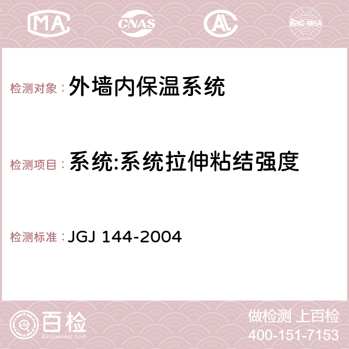 系统:系统拉伸粘结强度 JGJ 144-2004 外墙外保温工程技术规程(附条文说明)
