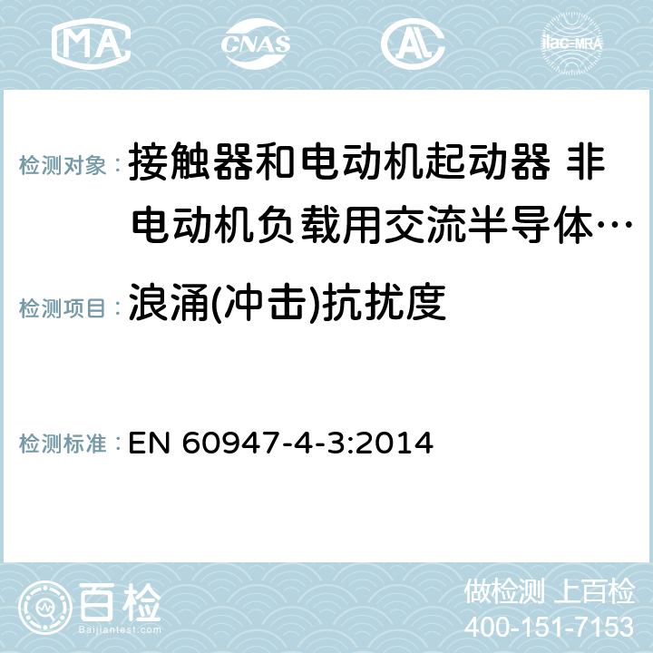 浪涌(冲击)抗扰度 低压开关设备和控制设备 第4-3部分：接触器和电动机起动器 非电动机负载用交流半导体控制器和接触器 EN 60947-4-3:2014 8.3.2