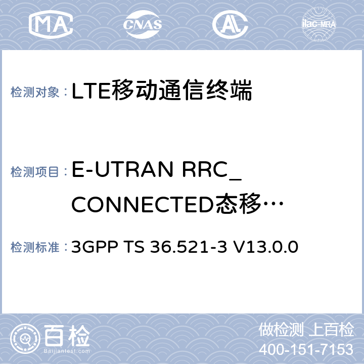 E-UTRAN RRC_CONNECTED态移动性 演进通用陆地无线接入(E-UTRA)；用户设备(UE)一致性规范；无线电发射和接收；第3部分：无线电资源管理(RRM)一致性测试 3GPP TS 36.521-3 V13.0.0 5