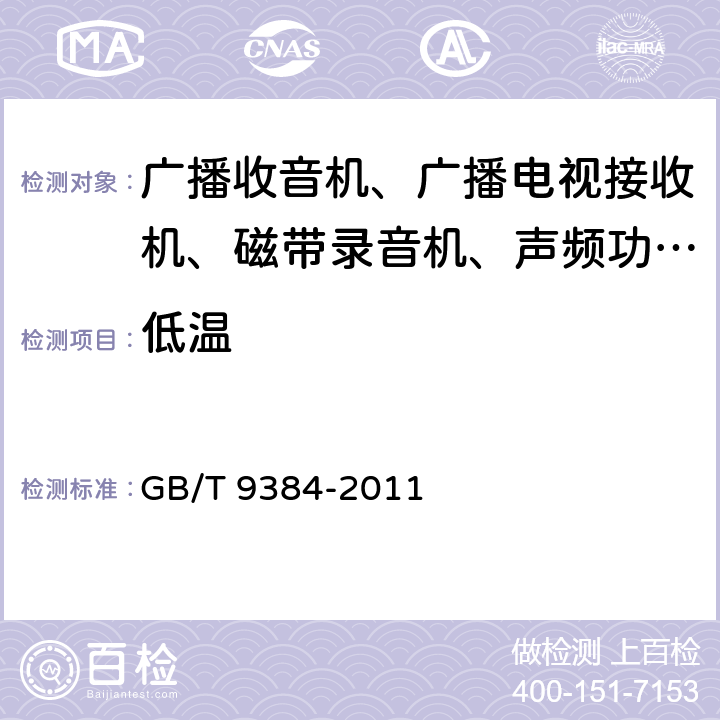 低温 广播收音机、广播电视接收机、磁带录音机、声频功率放大器（扩音机）的环境试验要求和试验方法 GB/T 9384-2011 3.2.2.4