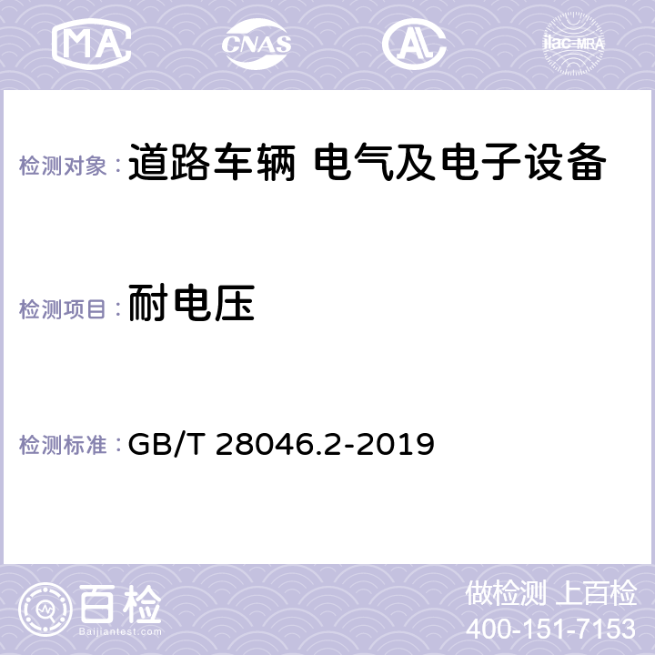 耐电压 道路车辆 电气及电子设备的环境条件和试验 第2部分:电气负荷 GB/T 28046.2-2019 4.11