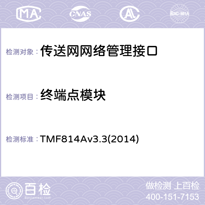 终端点模块 多技术网络管理（MTNM）实现声明模版和指导 TMF814Av3.3(2014) 2.27