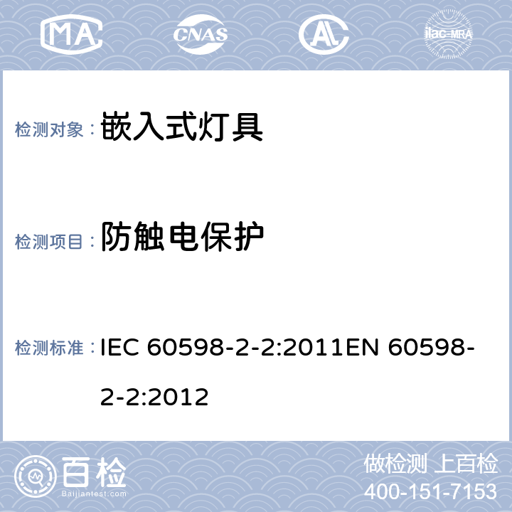 防触电保护 灯具 第2-2部分：特殊要求 嵌入式通用灯具 IEC 60598-2-2:2011EN 60598-2-2:2012 2.12