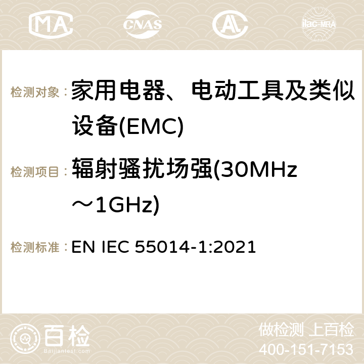 辐射骚扰场强(30MHz～1GHz) 家用电器、电动工具和类似器具的电磁兼容要求 第1部分:发射 EN IEC 55014-1:2021 5