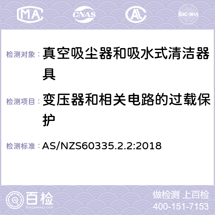 变压器和相关电路的过载保护 家用和类似用途电器的安全 ：真空吸尘器和吸水式清洁器具的特殊要求 AS/NZS60335.2.2:2018 17