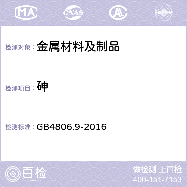 砷 食品安全国家标准 金属材料及制品 GB4806.9-2016 4.3