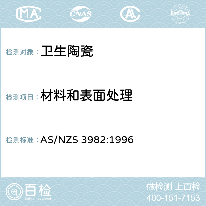 材料和表面处理 小便器 AS/NZS 3982:1996 2.2