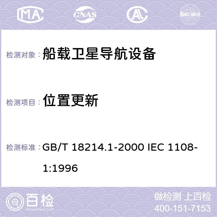 位置更新 全球导航卫星系统（GNSS） 第1部分：全球定位系统（GPS）接收设备性能标准、测试方法和要求的测试结果 GB/T 18214.1-2000 IEC 1108-1:1996 5.6.10