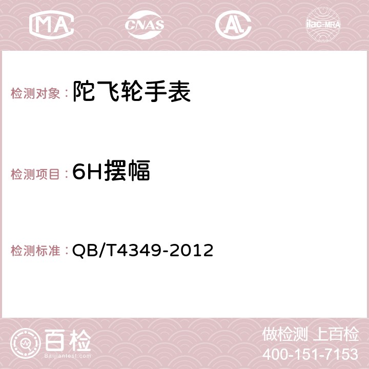 6H摆幅 陀飞轮手表 QB/T4349-2012 5.2