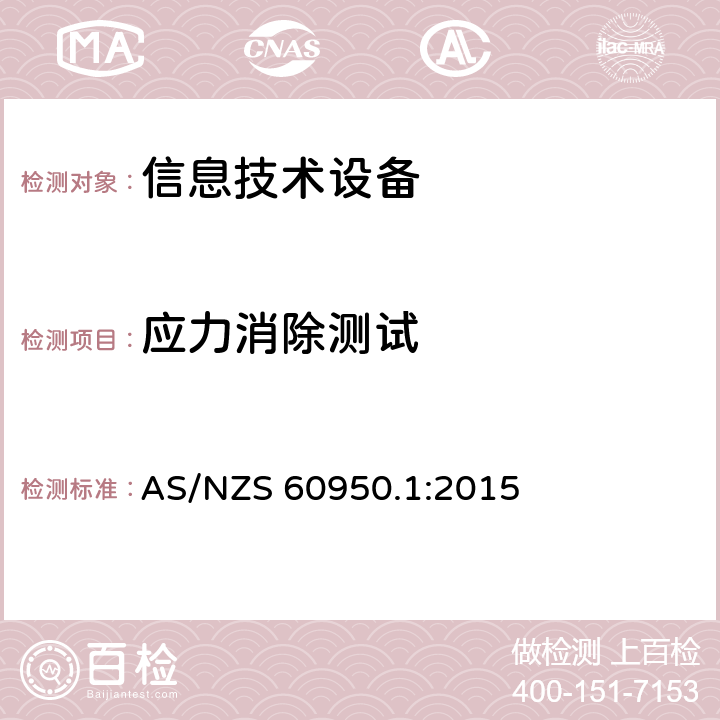 应力消除测试 《信息技术设备安全-第一部分通用要求》 AS/NZS 60950.1:2015 4.2.7