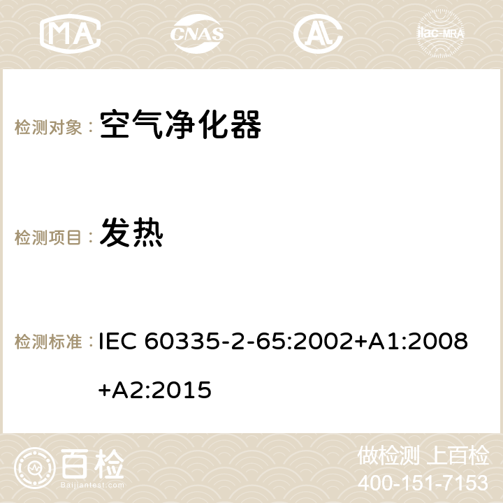 发热 IEC 60335-2-65-2002/COR 1-2004 勘误表1 家用和类似用途电器 安全性 第2-65部分:空气净化器的特殊要求