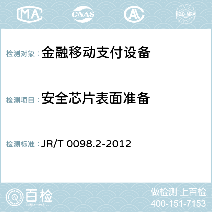 安全芯片表面准备 JR/T 0098.2-2012 中国金融移动支付 检测规范 第2部分:安全芯片
