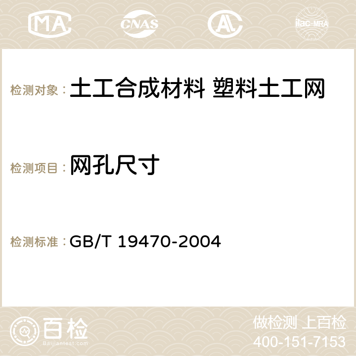 网孔尺寸 土工合成材料 塑料土工网 GB/T 19470-2004 7.3