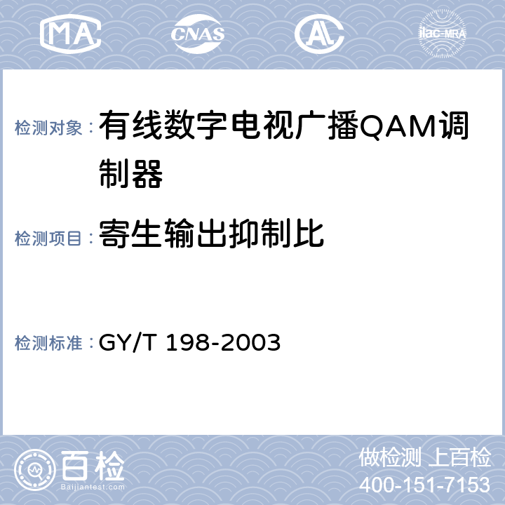 寄生输出抑制比 有线数字电视广播QAM调制器技术要求和测量方法 GY/T 198-2003 5.3