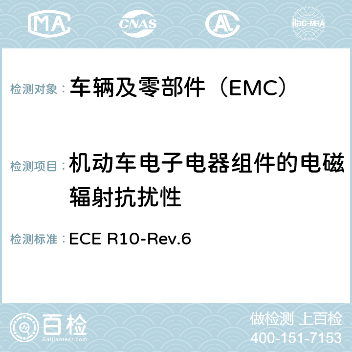 机动车电子电器组件的电磁辐射抗扰性 关于就电磁兼容性方面批准车辆的统一规定 ECE R10-Rev.6