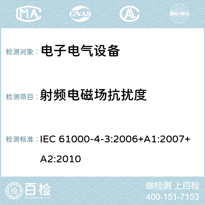 射频电磁场抗扰度 电磁兼容 第4-3部分：试验和测量技术 射频电磁场辐射抗扰度试验 IEC 61000-4-3:2006+A1:2007+A2:2010