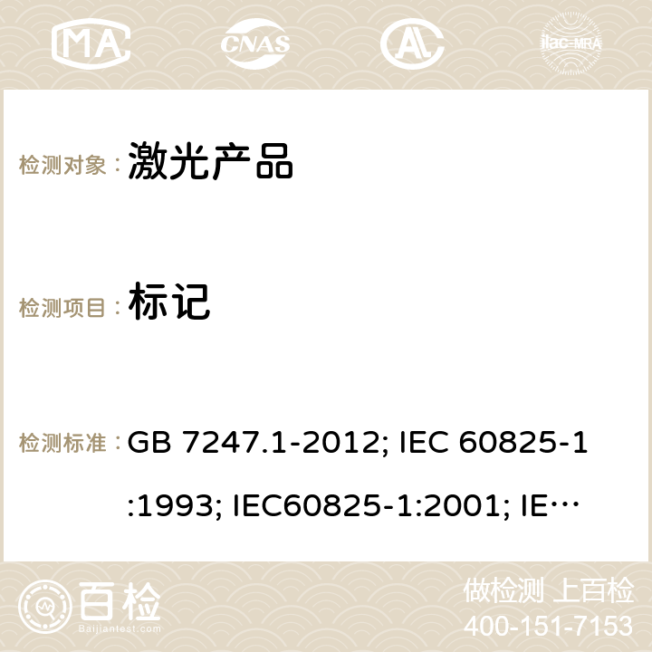 标记 激光产品的安全 第1部分:设备分类、要求 GB 7247.1-2012; IEC 60825-1:1993; IEC60825-1:2001; IEC60825-1:2007; IEC 60825-1:2014 §7