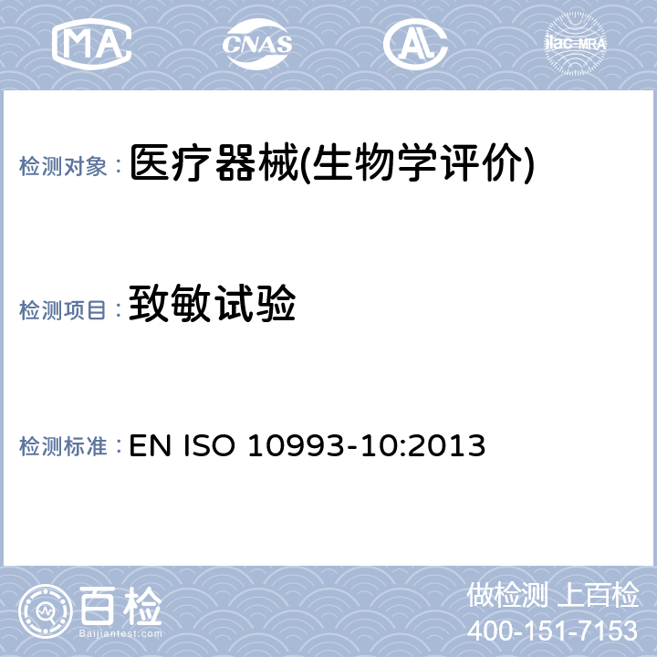 致敏试验 医疗器械生物学评价 第10部分：刺激与皮肤致敏试验 EN ISO 10993-10:2013