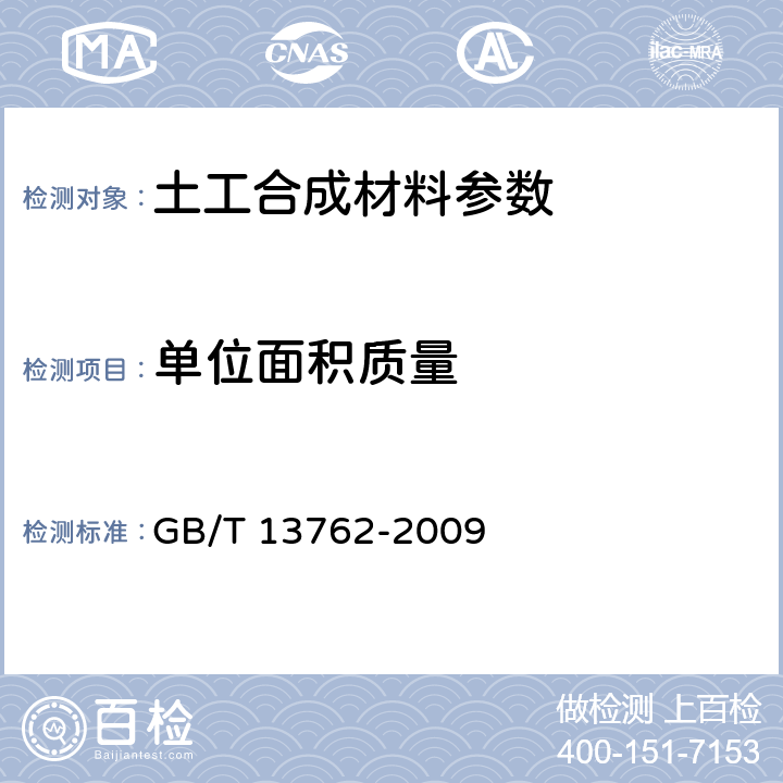 单位面积质量 土工合成材料 土工布及土工布有关产品单位面积质量的测定方法 GB/T 13762-2009 5.10