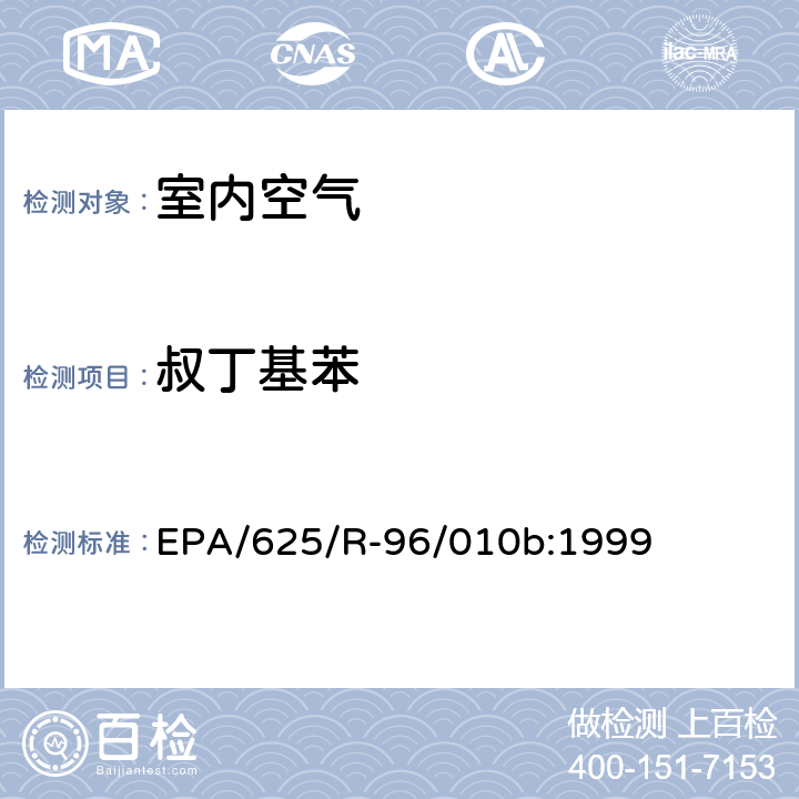 叔丁基苯 EPA/625/R-96/010b 环境空气中有毒污染物测定纲要方法 纲要方法-17 吸附管主动采样测定环境空气中挥发性有机化合物 EPA/625/R-96/010b:1999