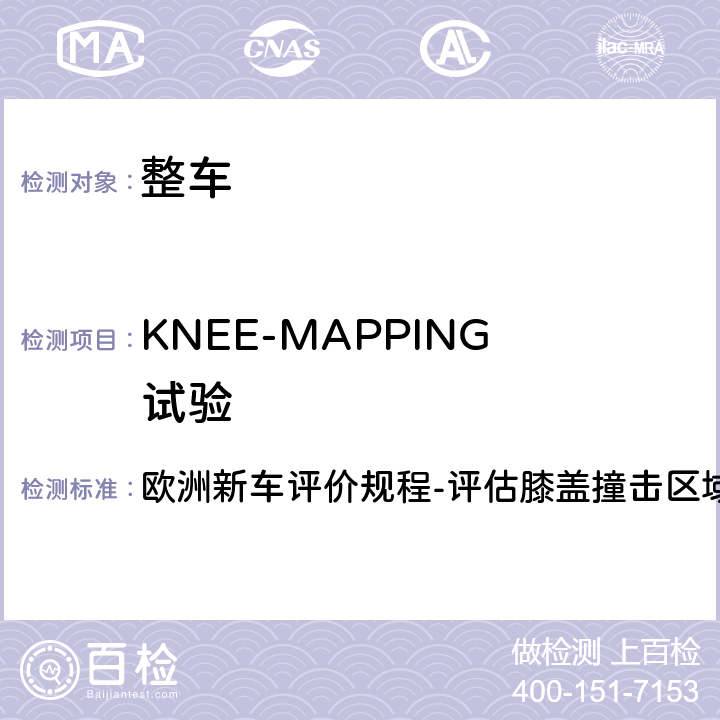 KNEE-MAPPING试验 欧洲新车评价规程-评估膝盖撞击区域的滑台试验程序  