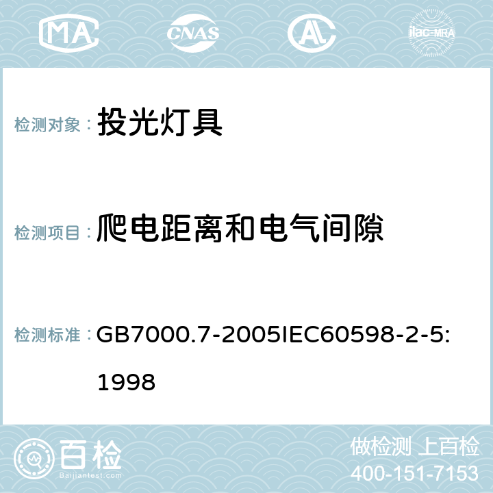 爬电距离和电气间隙 投光灯具安全要求 GB7000.7-2005
IEC60598-2-5:1998 7