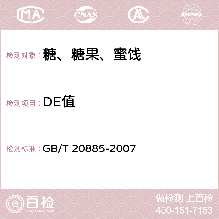 DE值 葡萄糖浆 GB/T 20885-2007
