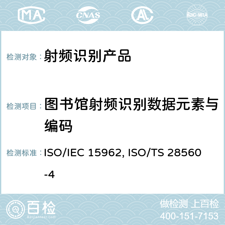 图书馆射频识别数据元素与编码 6.图书馆 射频识别 数据模型 第4部分：在内存可分区的RFID标签上基于ISO/IEC 15962规则进行数据单元编码 ISO/TS 28560-4:2014