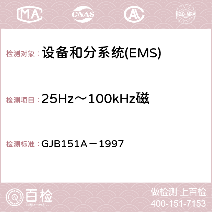 25Hz～100kHz磁场辐射敏感度 RS101 军用设备和分系统电磁发射和敏感度要求 GJB151A－1997