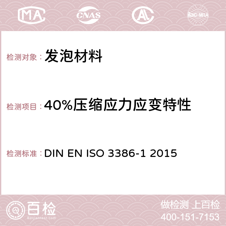 40%压缩应力应变特性 软质泡沫聚合材料.压缩应力应变特性的测定.第1部分:低密度材料 DIN EN ISO 3386-1 2015