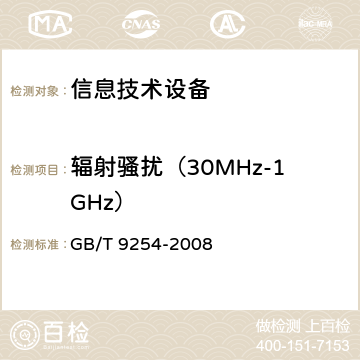 辐射骚扰（30MHz-1GHz） 信息技术设备的无线电骚扰限值和测量方法 GB/T 9254-2008