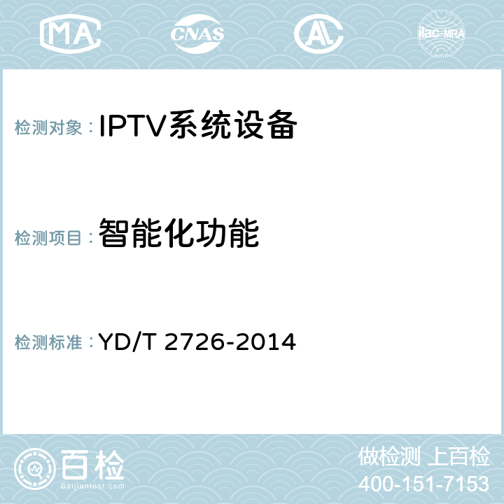 智能化功能 IPTV机顶盒技术要求　智能型 YD/T 2726-2014 6,8,9,10