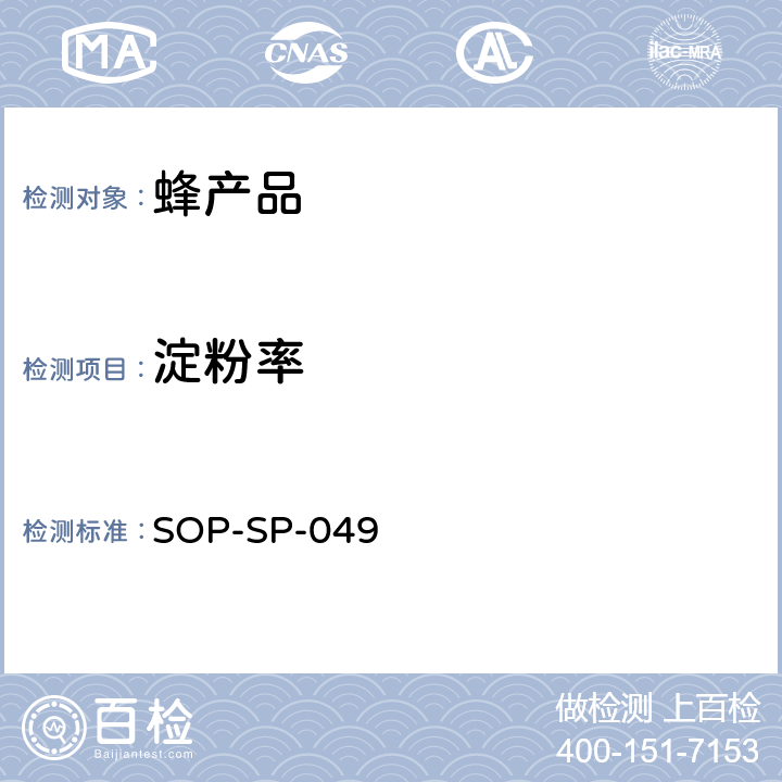 淀粉率 SOP-SP-049 蜂蜜中淀粉粒出现率的测定方法 