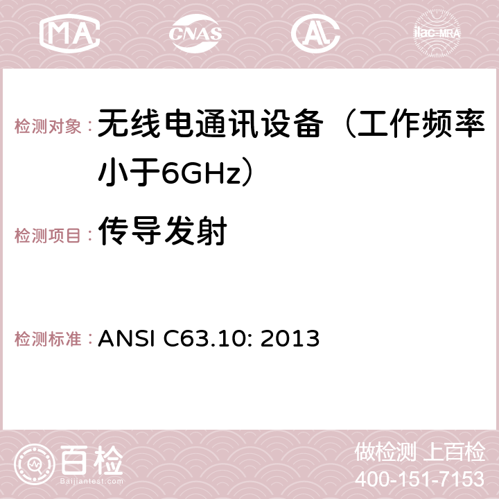 传导发射 无执照的无线设备测试用美国国家标准 ANSI C63.10: 2013